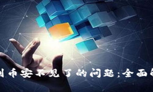 : 解决TP钱包充币到币安不见了的问题：全面解析与常见解决方案